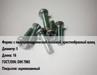 Винт с полуцилиндрической головкой, крестообразный шлиц 5х16 DIN 7985 оцинкованный
